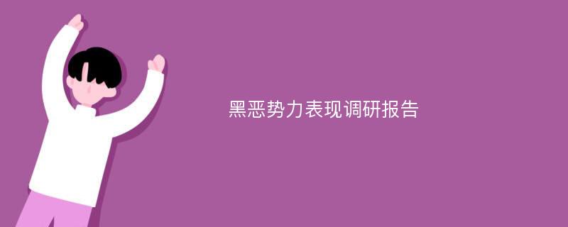 黑恶势力表现调研报告