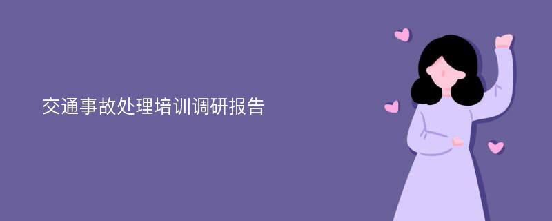 交通事故处理培训调研报告