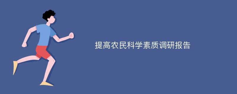 提高农民科学素质调研报告