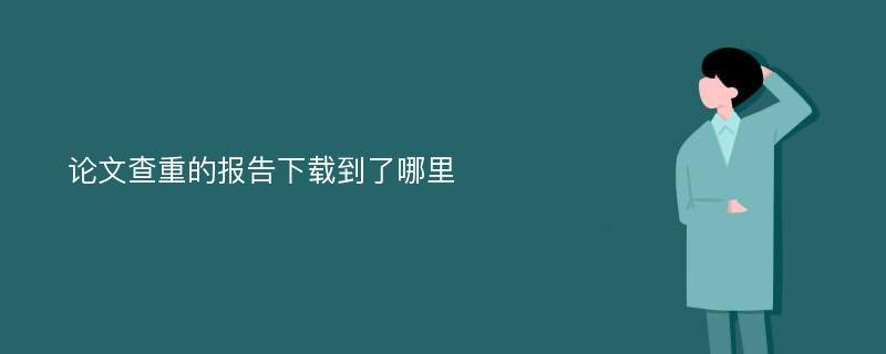 论文查重的报告下载到了哪里