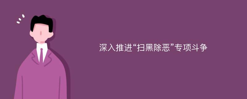 深入推进“扫黑除恶”专项斗争