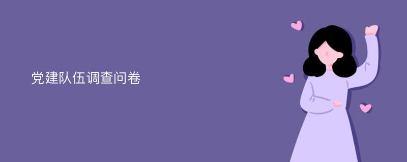 党建队伍调查问卷