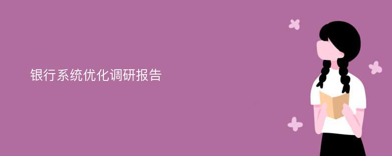 银行系统优化调研报告