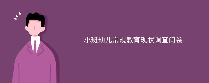 小班幼儿常规教育现状调查问卷