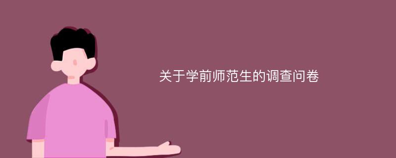 关于学前师范生的调查问卷