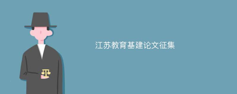 江苏教育基建论文征集