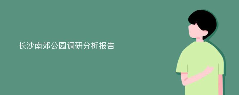 长沙南郊公园调研分析报告