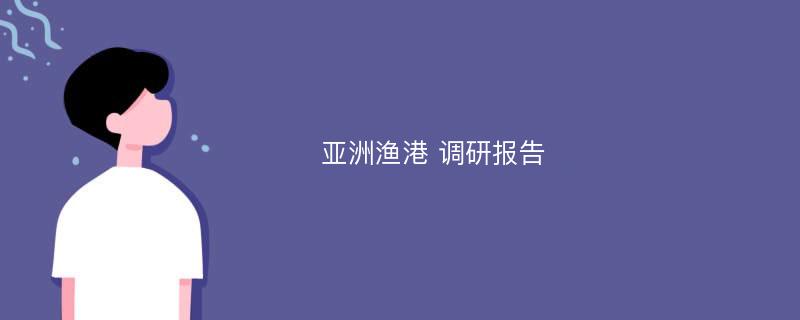 亚洲渔港 调研报告