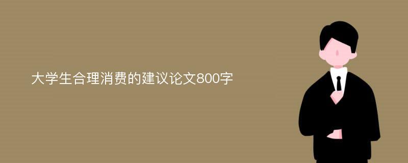 大学生合理消费的建议论文800字