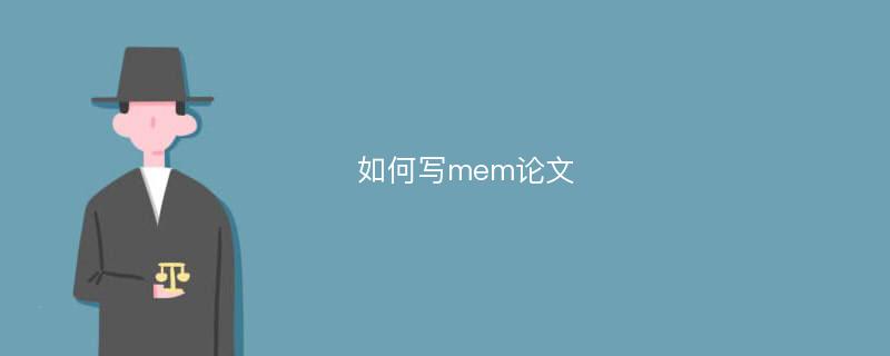 如何写mem论文