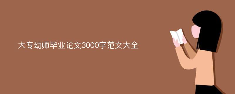 大专幼师毕业论文3000字范文大全