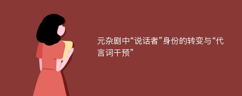 元杂剧中“说话者”身份的转变与“代言词干预”