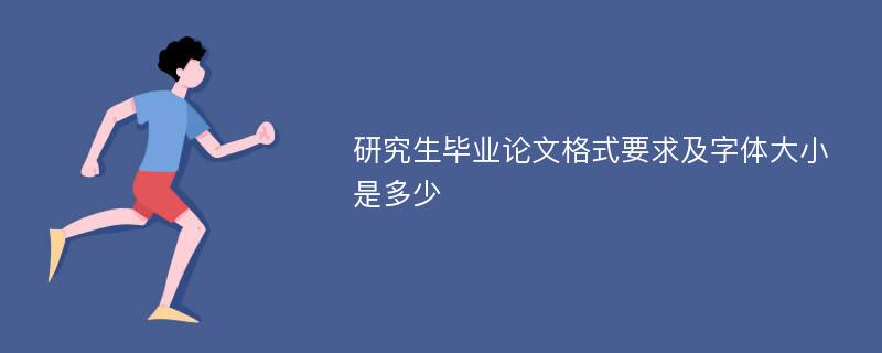 研究生毕业论文格式要求及字体大小是多少