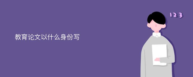 教育论文以什么身份写