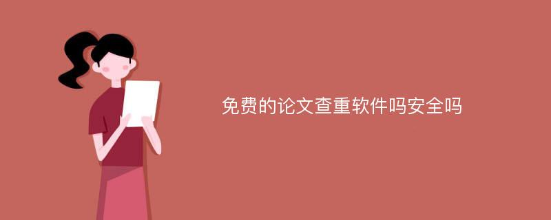 免费的论文查重软件吗安全吗