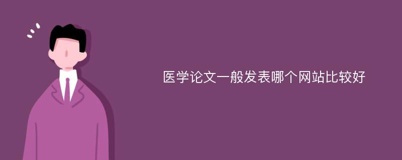 医学论文一般发表哪个网站比较好