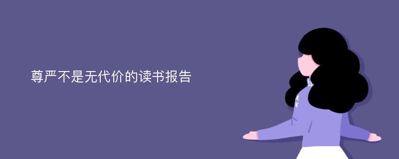 尊严不是无代价的读书报告