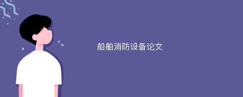 船舶消防设备论文