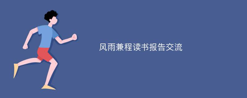 风雨兼程读书报告交流