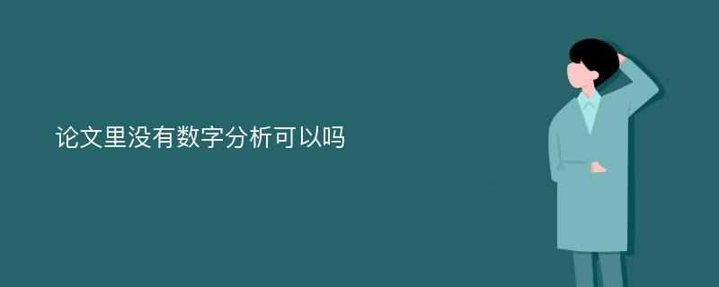 论文里没有数字分析可以吗