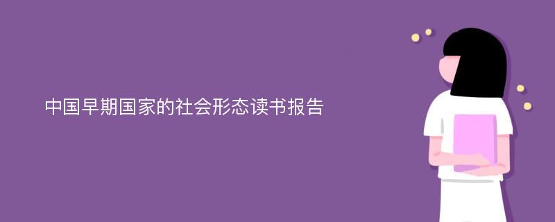 中国早期国家的社会形态读书报告