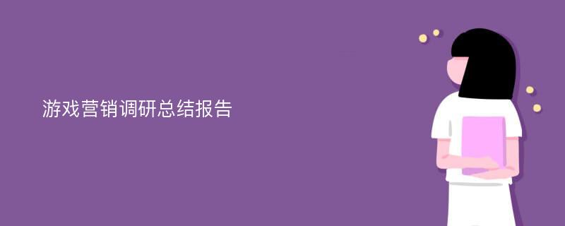 游戏营销调研总结报告