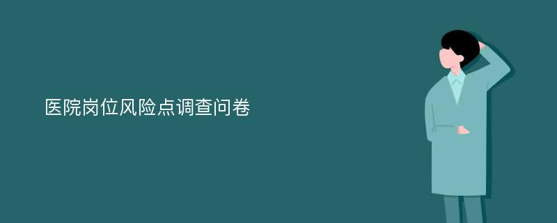 医院岗位风险点调查问卷