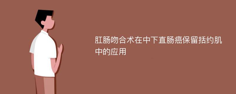 肛肠吻合术在中下直肠癌保留括约肌中的应用