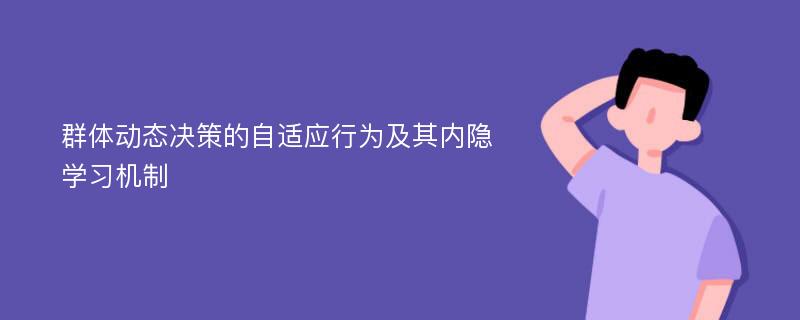 群体动态决策的自适应行为及其内隐学习机制