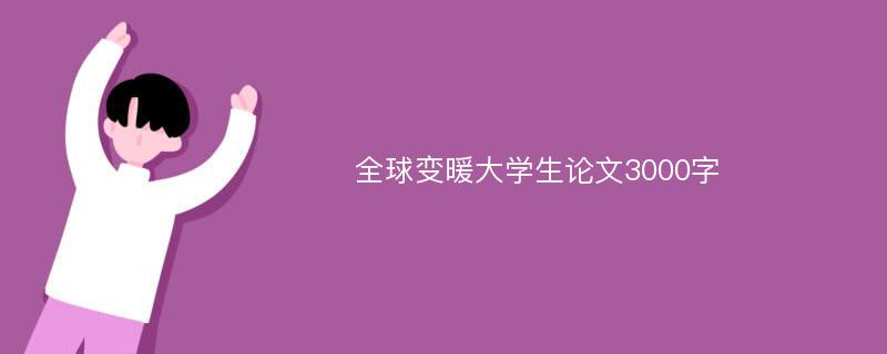 全球变暖大学生论文3000字