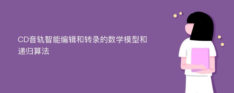 CD音轨智能编辑和转录的数学模型和递归算法