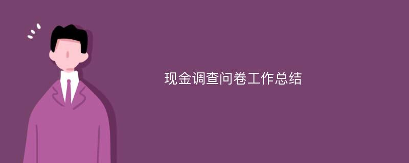 现金调查问卷工作总结