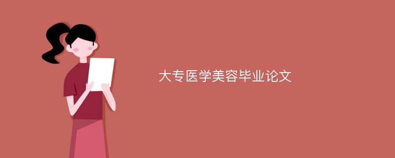 大专医学美容毕业论文