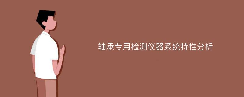 轴承专用检测仪器系统特性分析