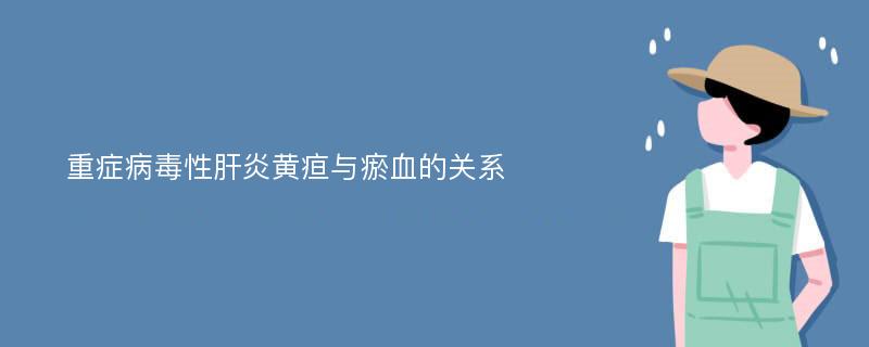 重症病毒性肝炎黄疸与瘀血的关系