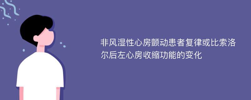 非风湿性心房颤动患者复律或比索洛尔后左心房收缩功能的变化