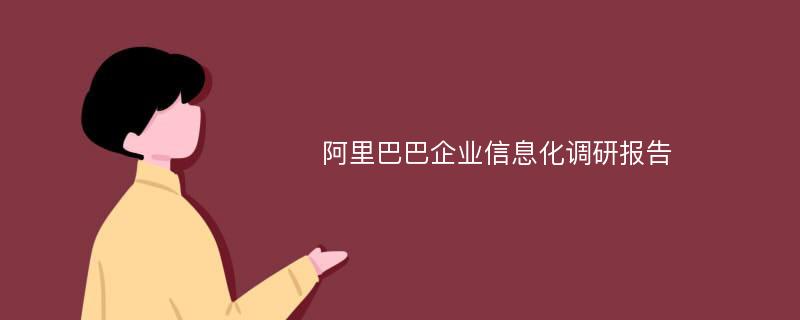 阿里巴巴企业信息化调研报告