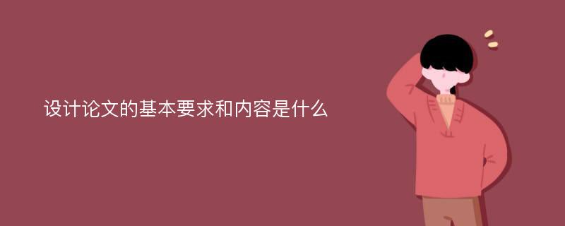 设计论文的基本要求和内容是什么