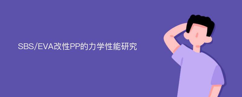 SBS/EVA改性PP的力学性能研究