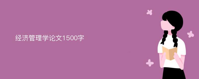 经济管理学论文1500字