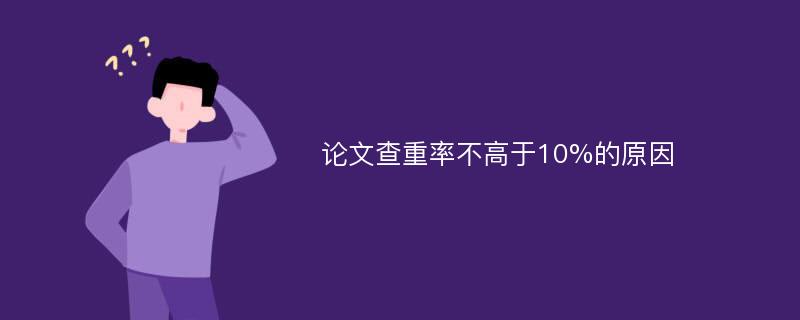 论文查重率不高于10%的原因