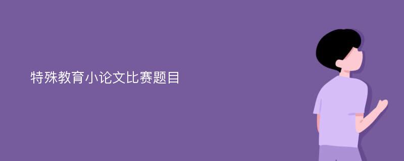 特殊教育小论文比赛题目