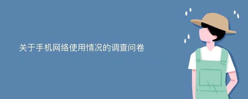 关于手机网络使用情况的调查问卷