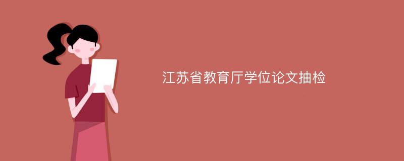 江苏省教育厅学位论文抽检