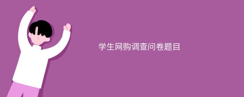 学生网购调查问卷题目