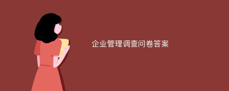 企业管理调查问卷答案