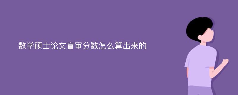 数学硕士论文盲审分数怎么算出来的