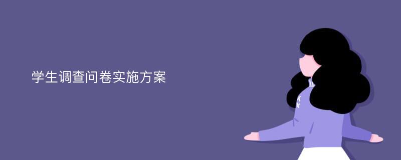 学生调查问卷实施方案