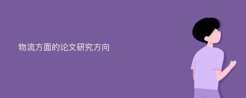 物流方面的论文研究方向