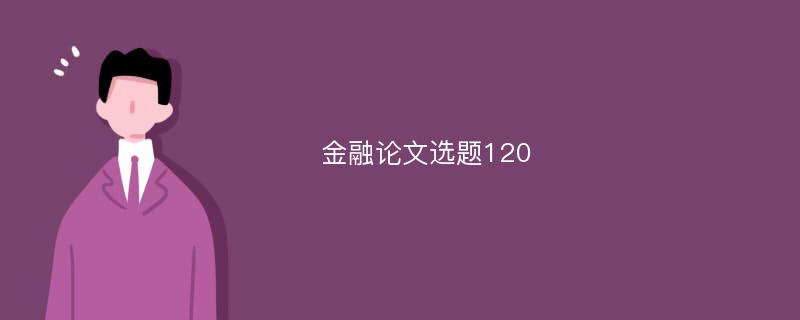 金融论文选题120